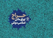 اعلام نتیجه دومین حراج اوراق مالی اسلامی دولتی