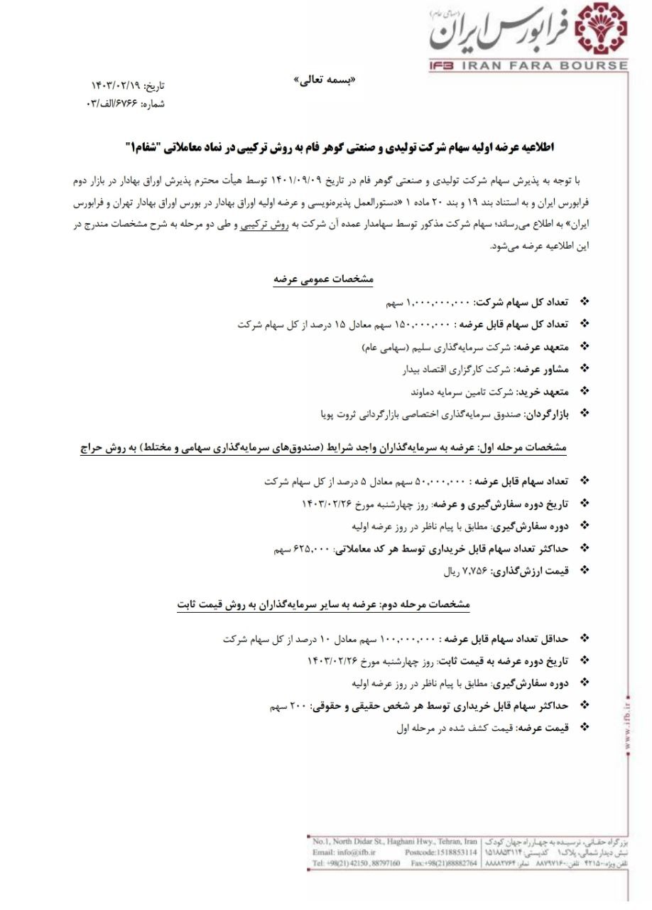 انجام عرضه اولیه شفام روز چهارشنبه