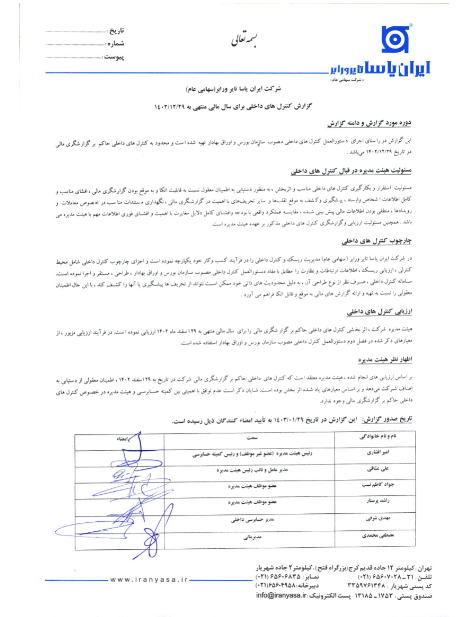 پاسا گزارش کنترل داخلی منتشر کرد