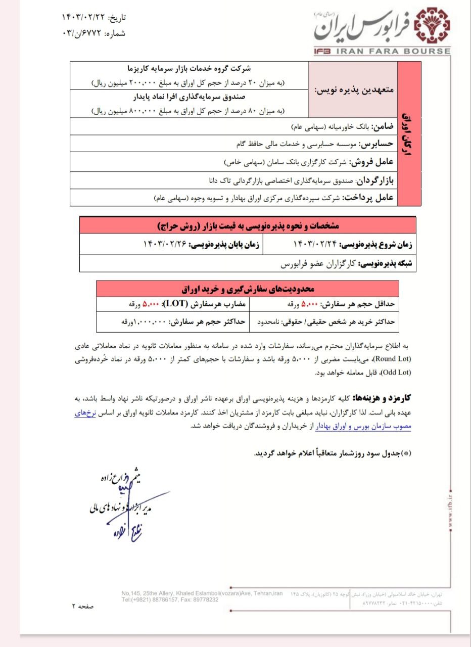 شرکت صنایع پمپ آبارا از فردا پذیره نویسی می شود