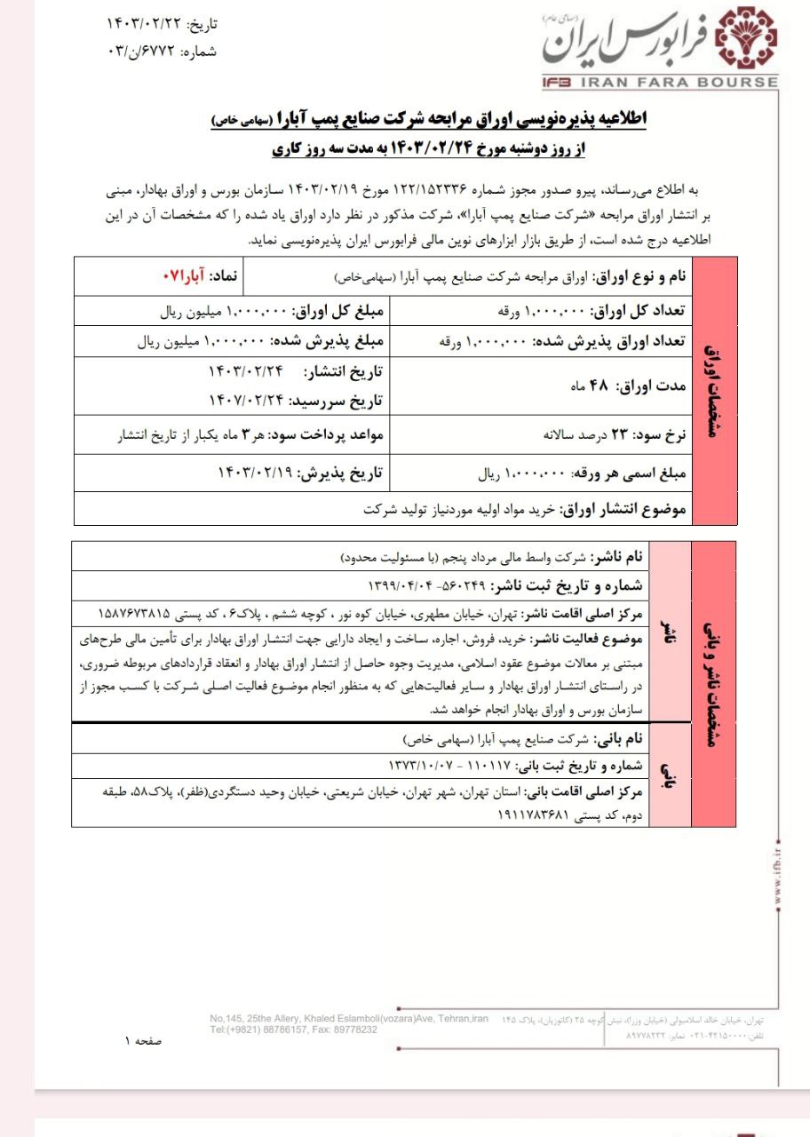 شرکت صنایع پمپ آبارا از فردا پذیره نویسی می شود