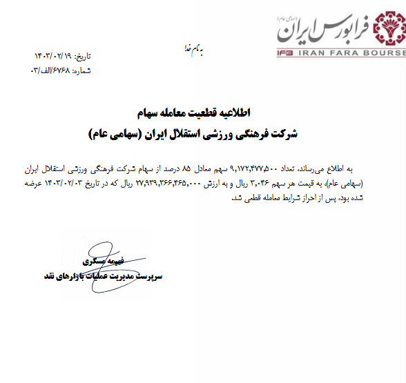 تغییر سهامدار عمده استقلال