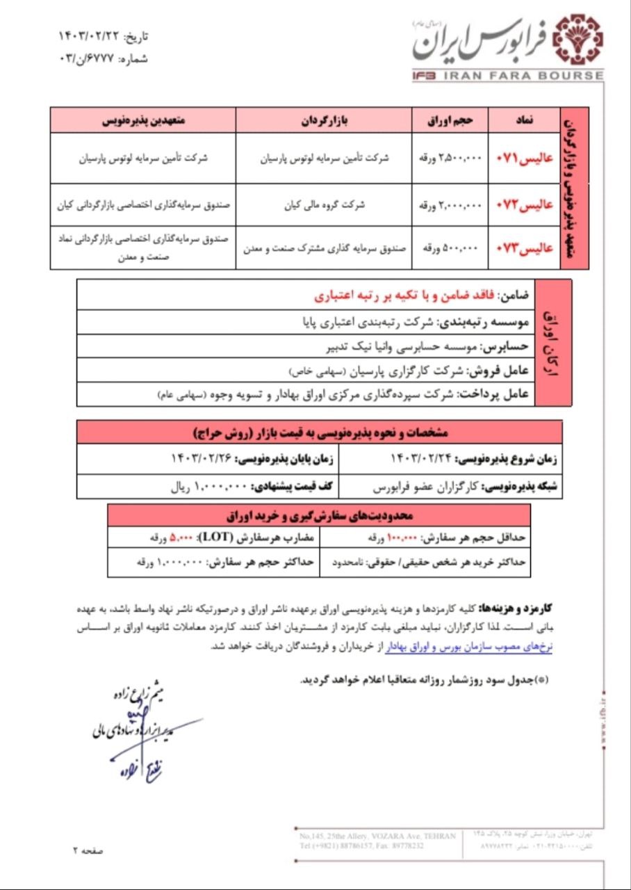 پذیره‌نویسی اوراق مرابحه عالیس فردا