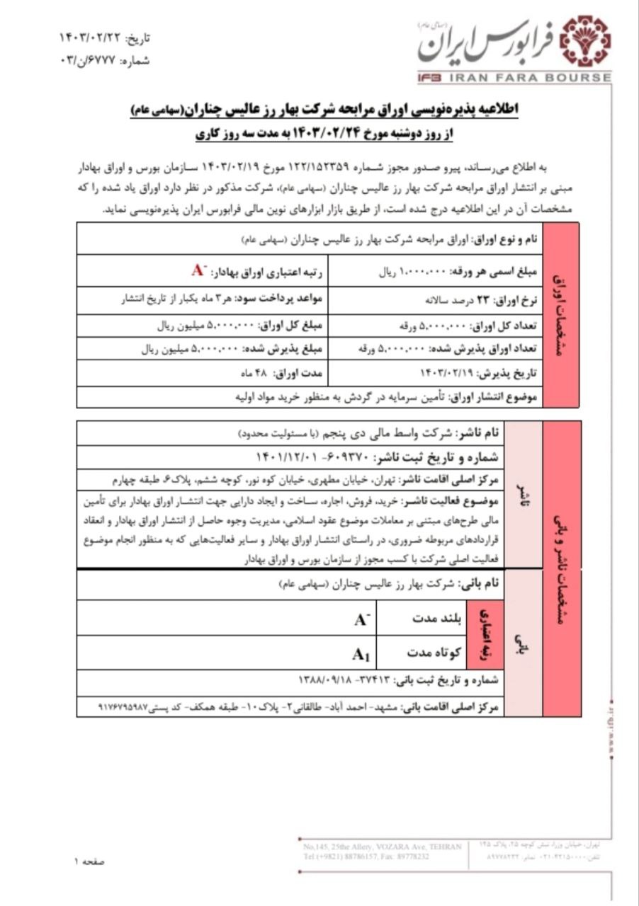 پذیره‌نویسی اوراق مرابحه عالیس فردا