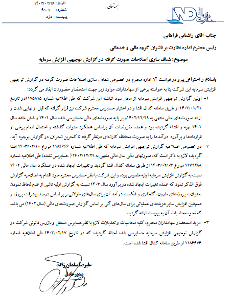 تغییرات گزارش افزایش سرمایه حفاری