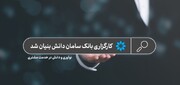 نوآوری و دانش در خدمت مشتری