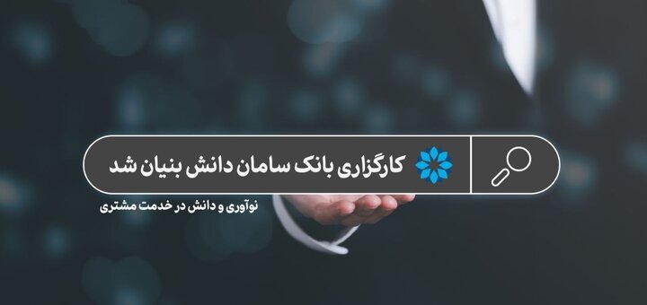 نوآوری و دانش در خدمت مشتری