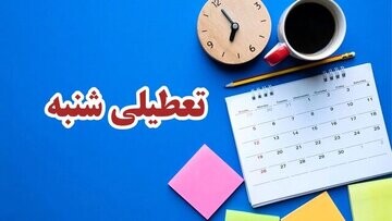 ادارات این استان‌ها شنبه ۶ مرداد تعطیلی شد