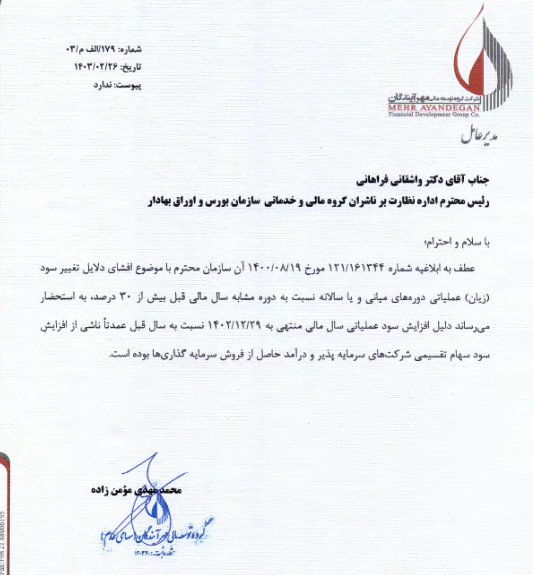 تشریح دلایل تغییر سود ومهان