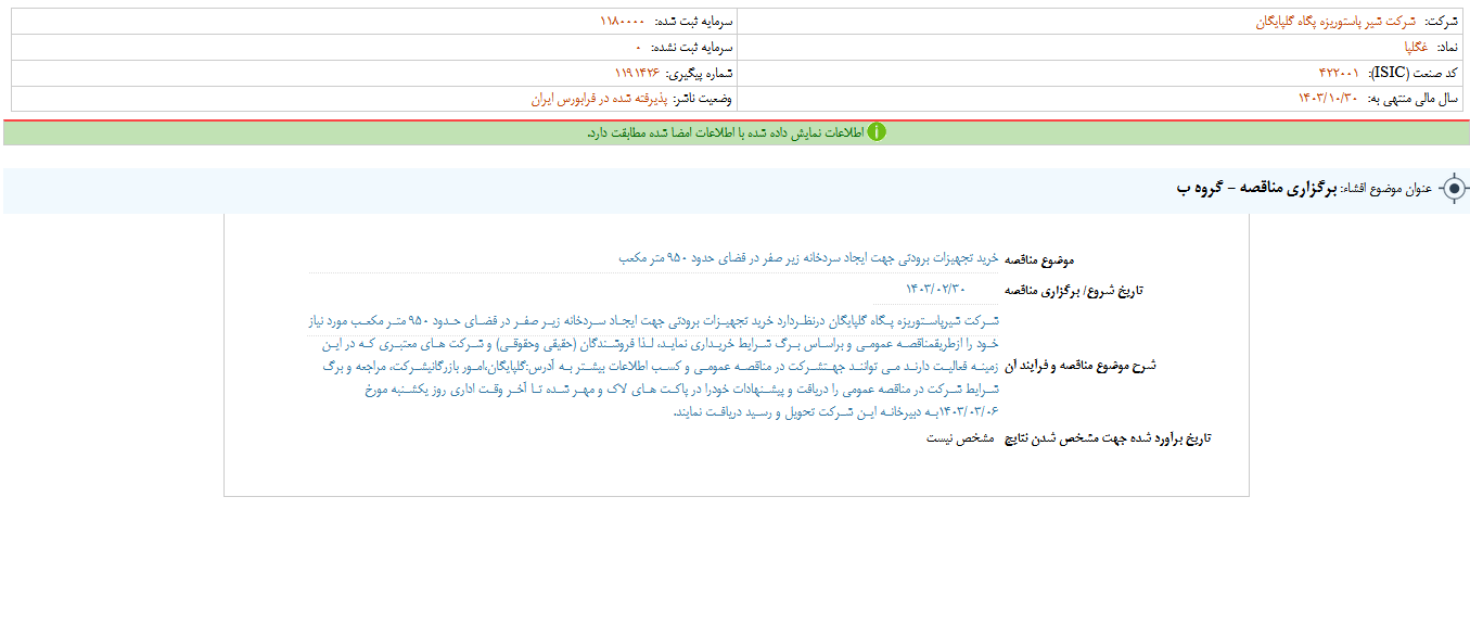 غگلپا مناقصه برگزار کرد