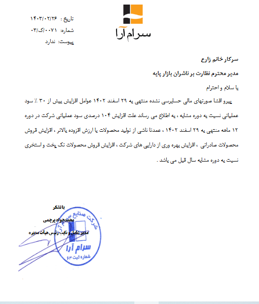 توضیحات کارام درباره تغییرات سود