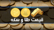 نرخ سکه و طلا در بازار آزاد ۲ مرداد + جدول قیمت