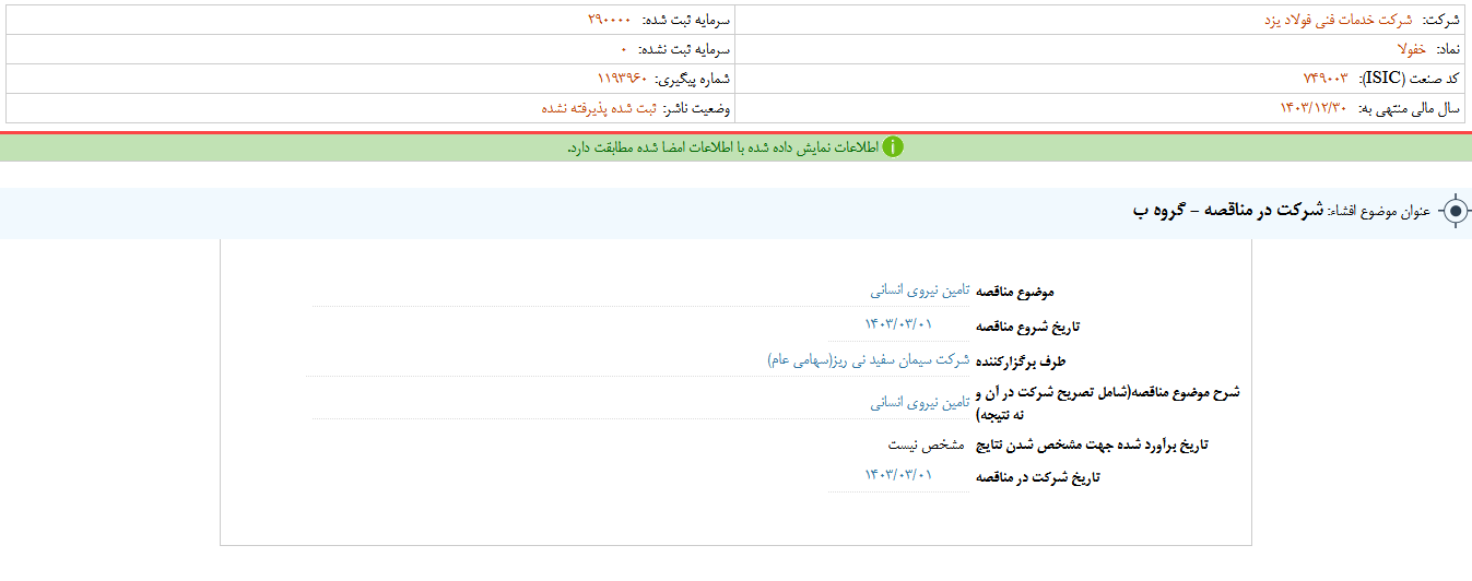 شرکت خفولا در مناقصه 