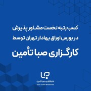 کسب رتبه نخست مشاور پذیرش توسط کارگزاری صبا تأمین