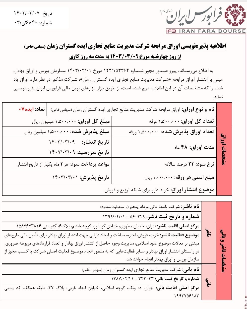 پذیرهنویسی اوراق مرابحه ایده از فردا