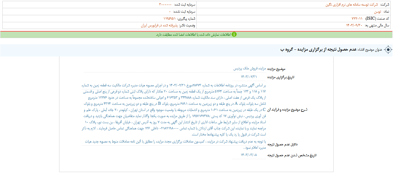 دلیل عدم حصول نتیجه از برگزاری مزایده توسن