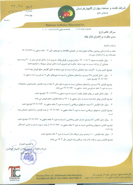 توضیحات غبهار درباره صورت های مالی