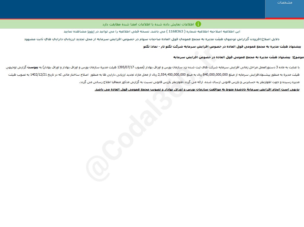 افزایش سرمایه تکنو تصویب شد