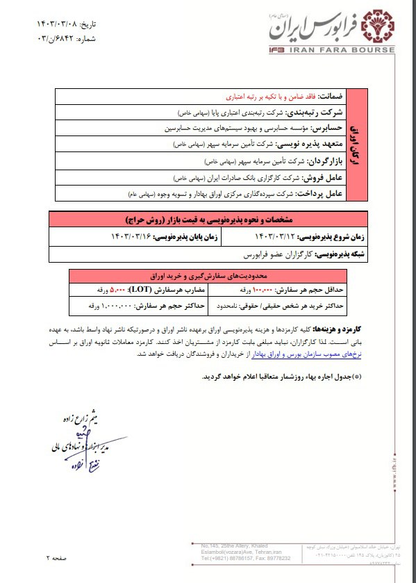  پذیره‌نویسی اوراق اجاره پرتوبار از ۱۲ خرداد