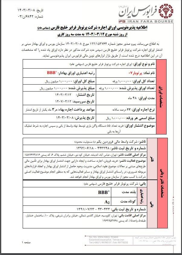  پذیره‌نویسی اوراق اجاره پرتوبار از ۱۲ خرداد