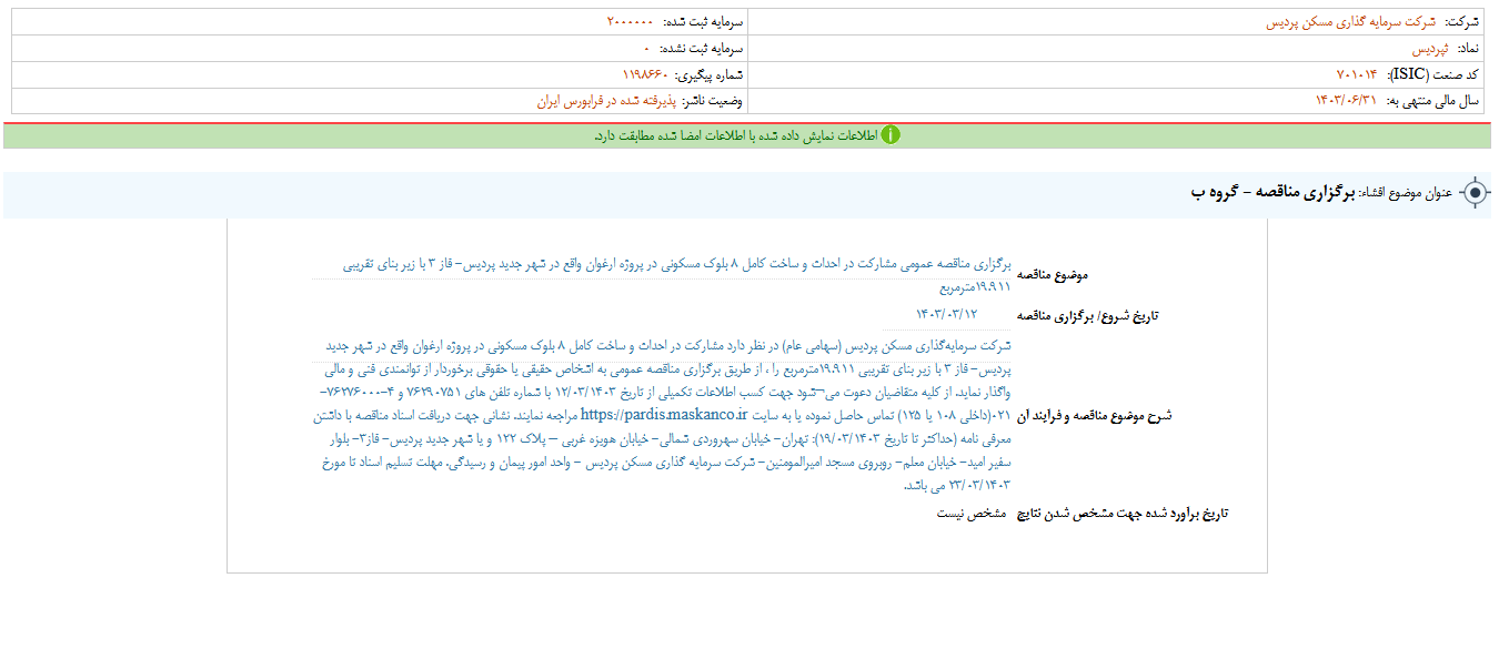 ثپردیس مناقصه برگزار می کند