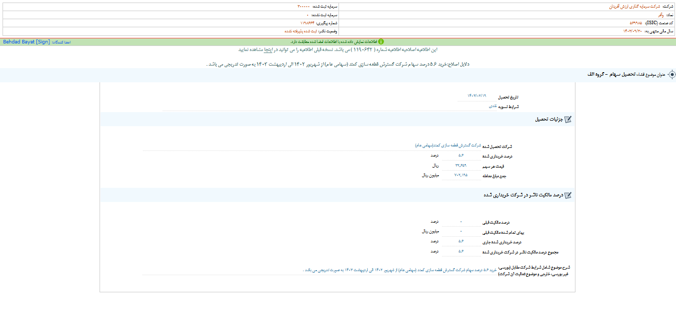 توضیحات وآفر درباره تحصیل سهام شرکت