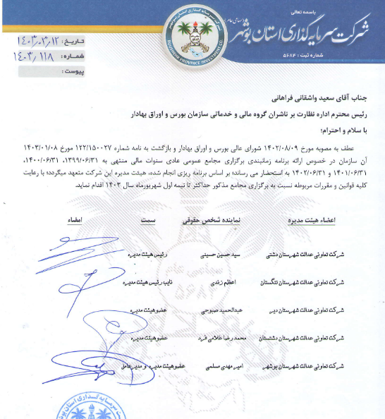 وسبوشهر درباره برگزاری مجمع شفاف سازی کرد