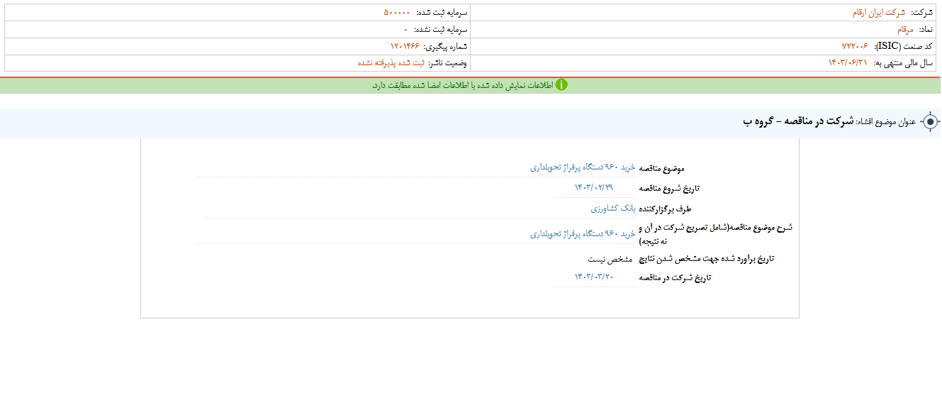 مرقام مناقصه برگزار می کند