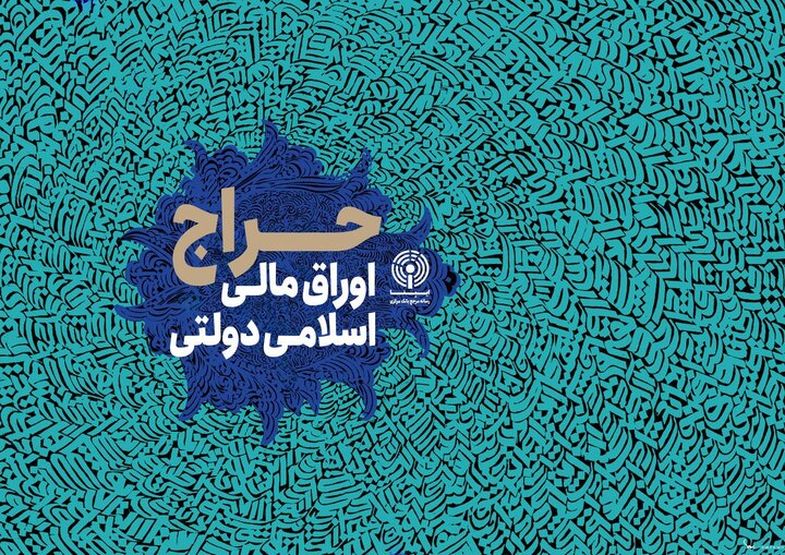 اعلام نتیجه بیست­­ و دومین حراج اوراق مالی اسلامی