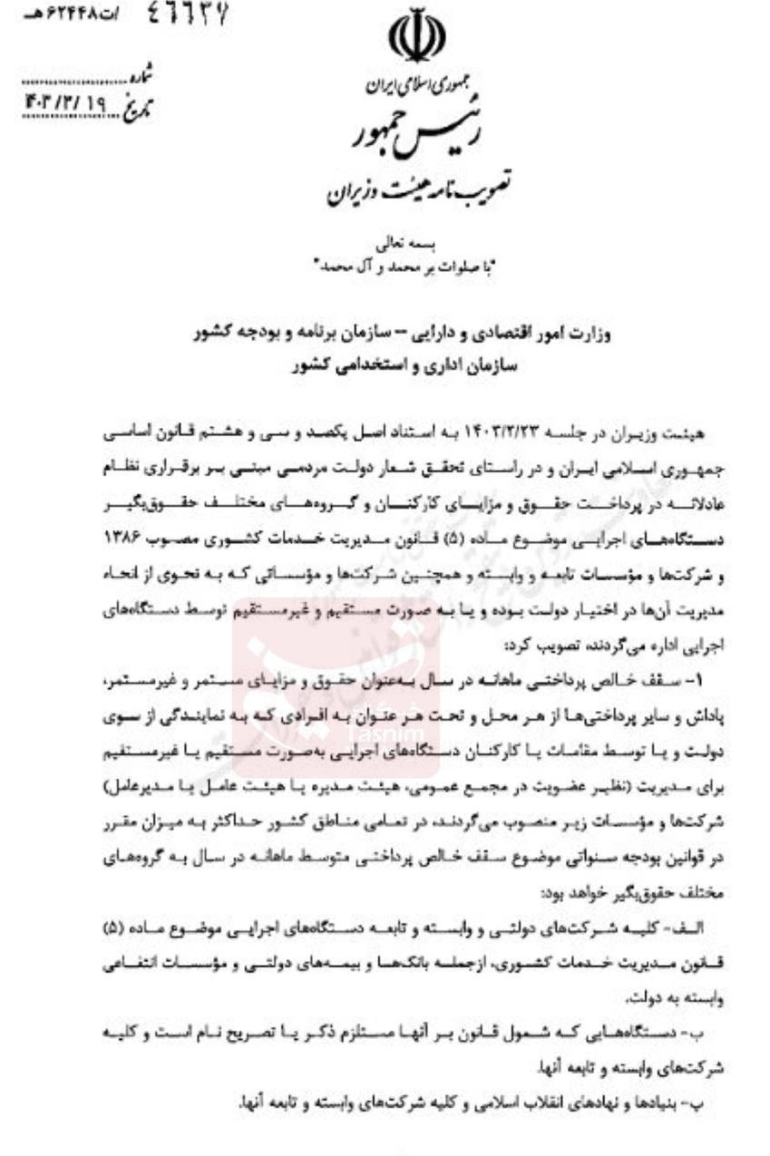 ابلاغ سقف حقوق و پاداش نمایندگان دولت در شرکتها + سند