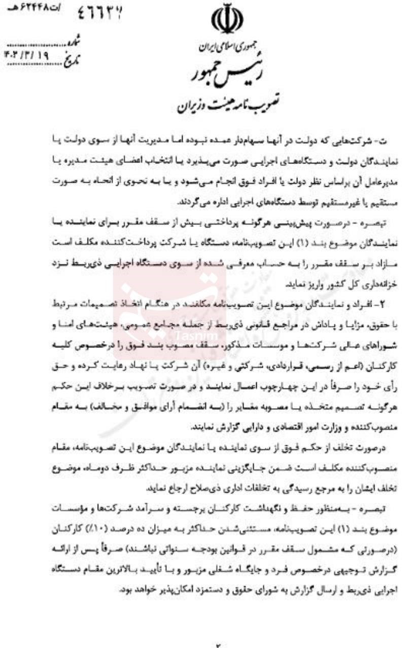 ابلاغ سقف حقوق و پاداش نمایندگان دولت در شرکتها + سند