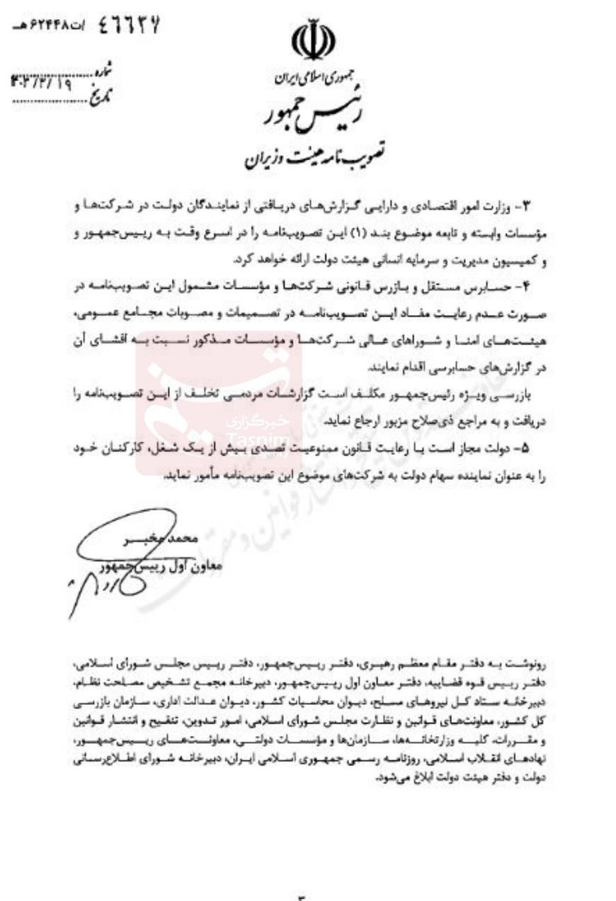 ابلاغ سقف حقوق و پاداش نمایندگان دولت در شرکتها + سند