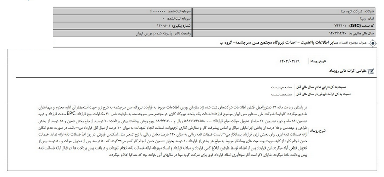 رمپنا از انعقاد قرارداد نیروگاه مجتمع مس سونگون خبر داد