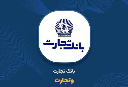 عملکرد ۶ ماهه خدمات تجارت بررسی شد