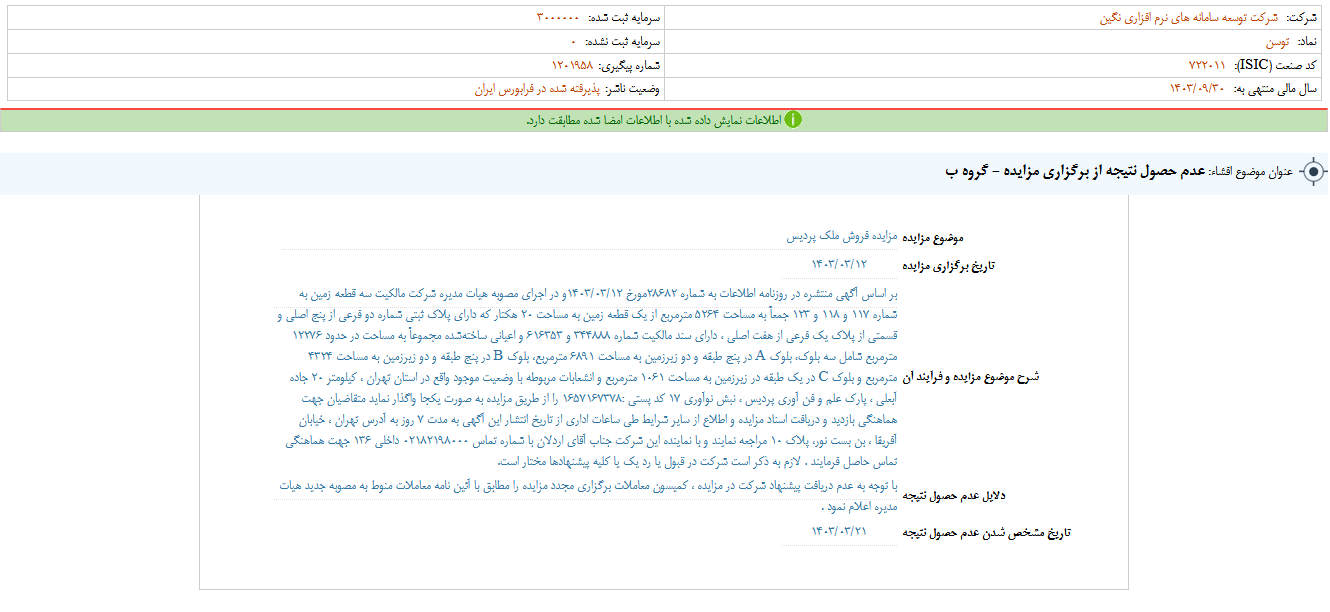 عدم حصول نتیجه از مزایده توسن