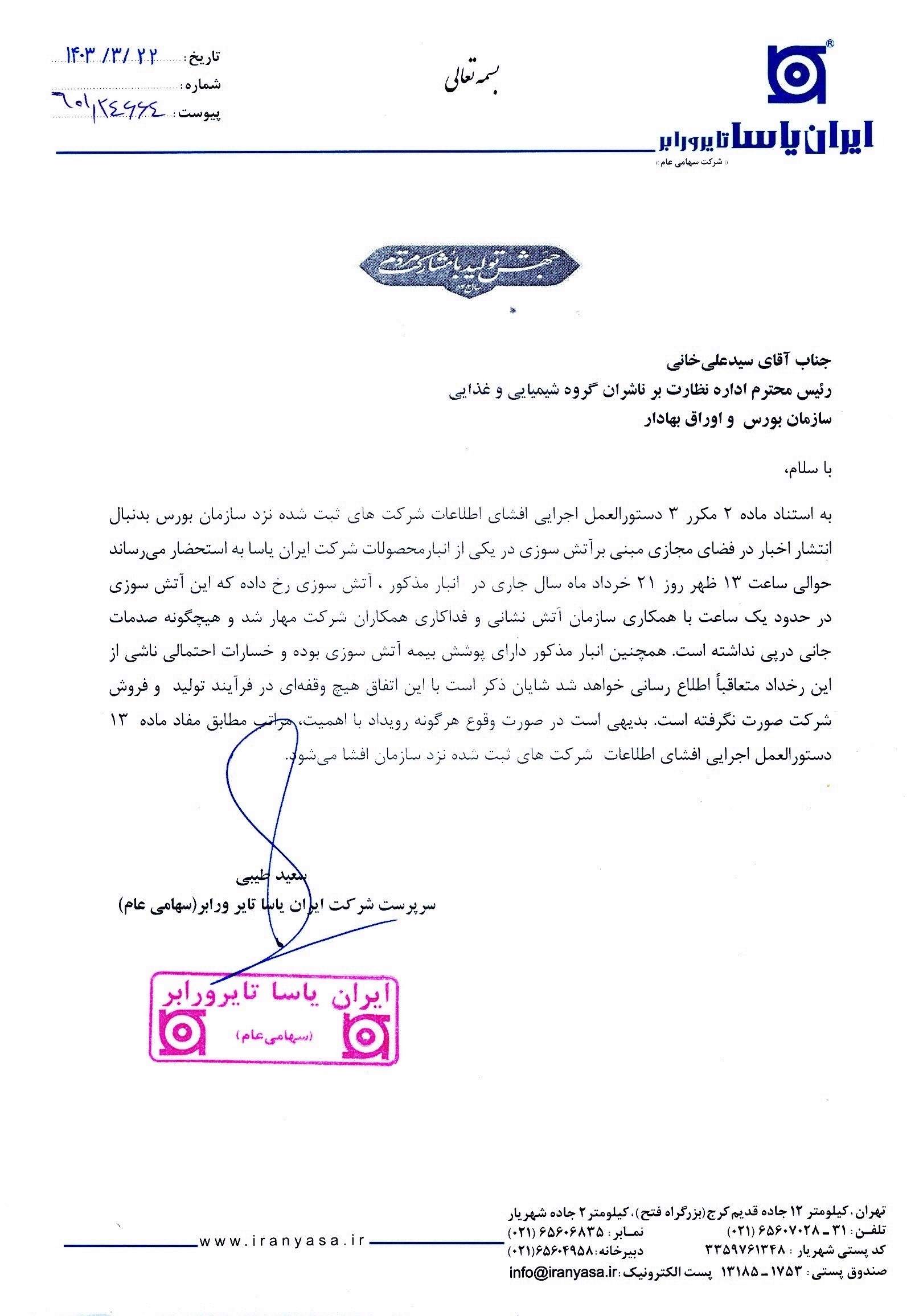 پاسا در خصوص آتش سوزی شفاف سازی کرد