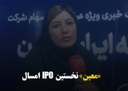  «معین» نخستین IPO امسال