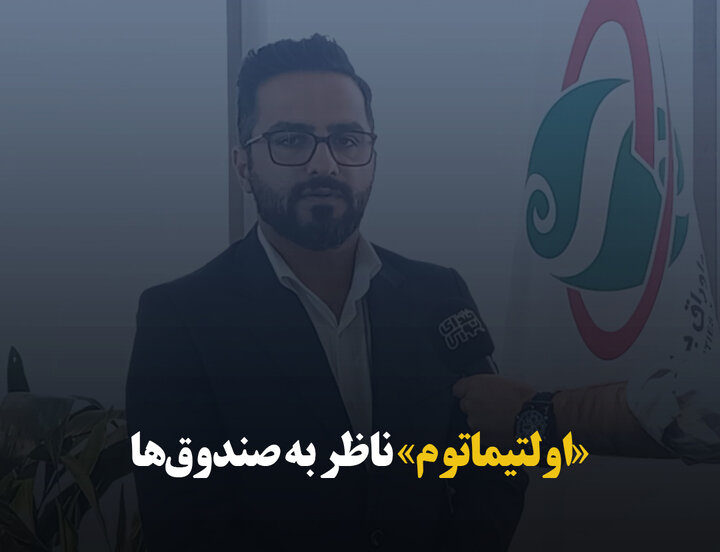 اولتیماتوم ناظر به صندوق‌ها