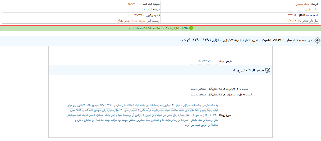 تعیین تکلیف تعهدات ارزی وپارس