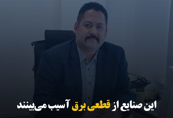 این صنایع از قطعی برق آسیب می‌بینند