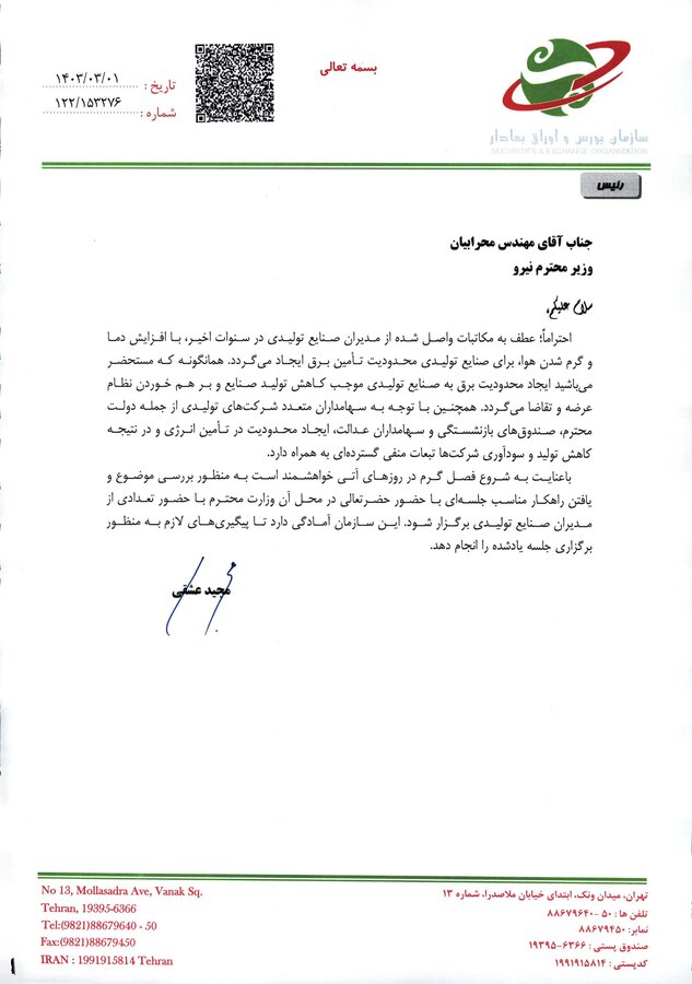 مذاکرات با وزارت نیرو برای کاهش قطعی برق صنایع + سند