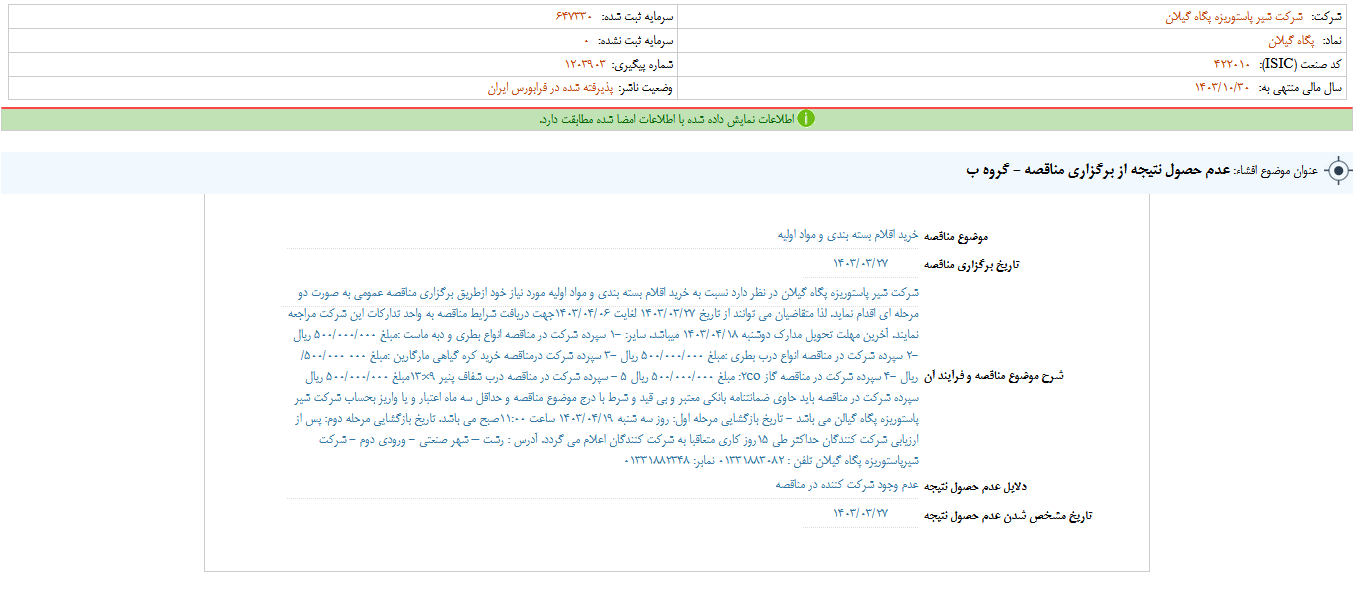 عدم حصول نتیجه از برگزاری مناقصه غگیلا