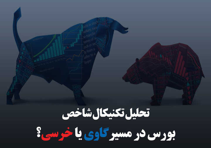 تحلیل تکنیکال شاخص؛ بورس در مسیر گاوی یا خرسی؟