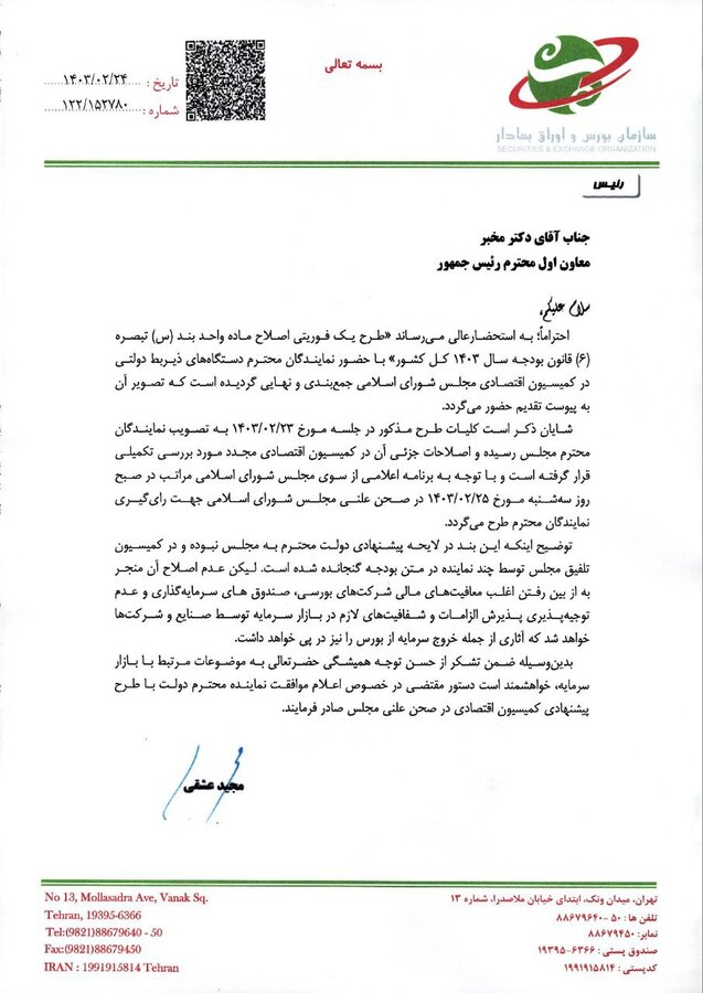 تصمیمگیری «بند س تبصره ۶ قانون بودجه ۱۴۰۳» به نفع بورس