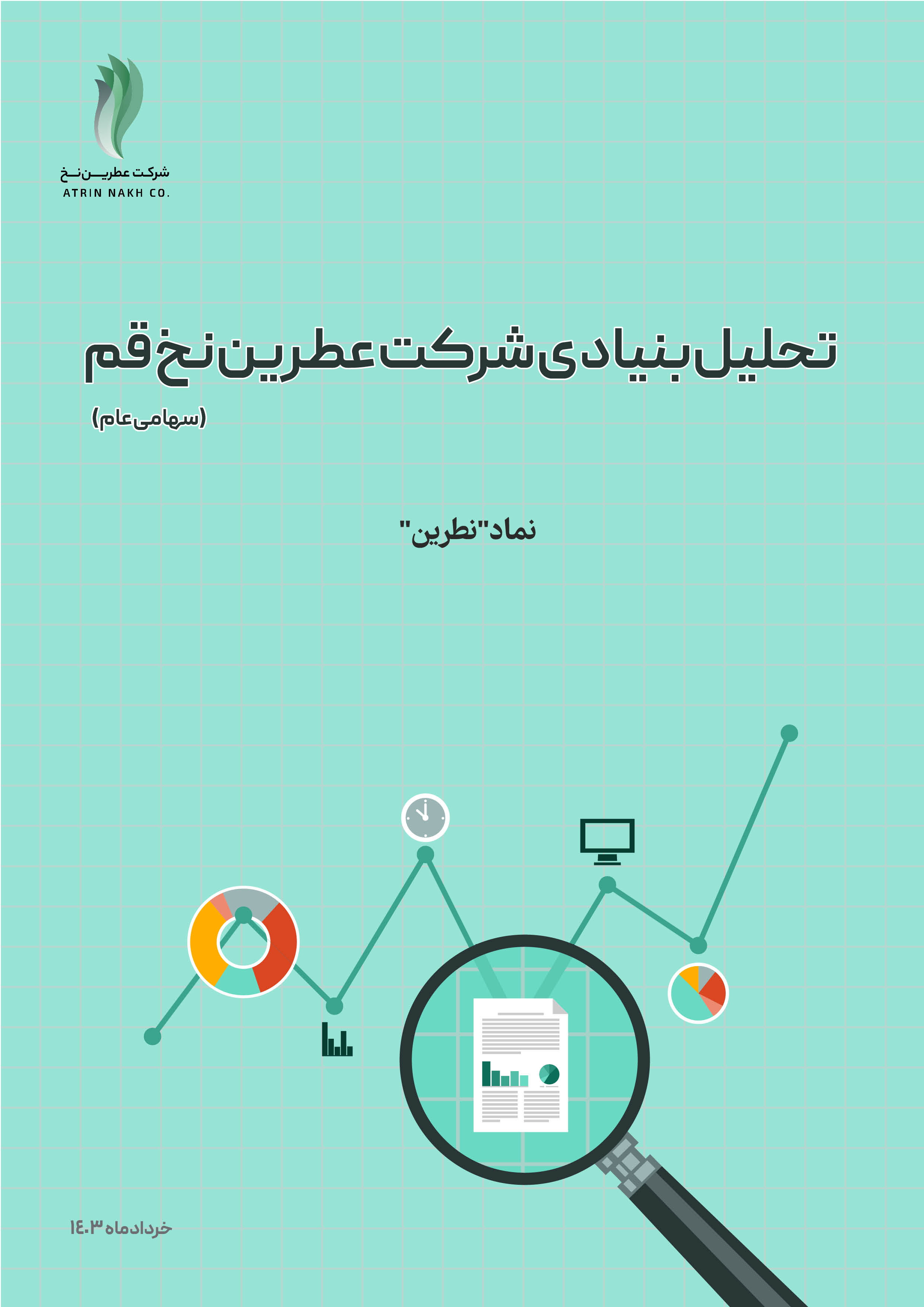 عملکرد و چشمانداز روشن شرکت عطرین نخ قم