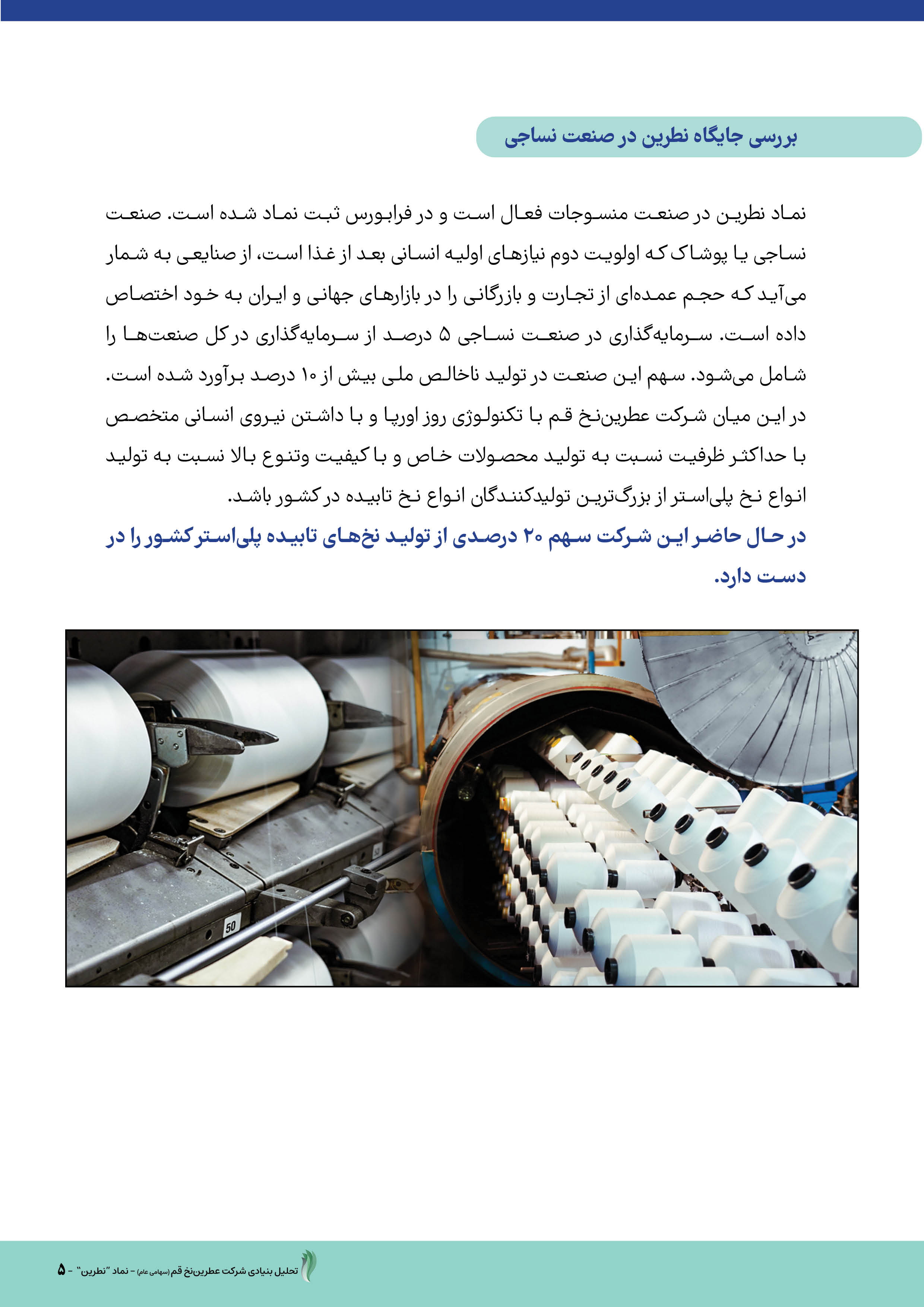 عملکرد و چشمانداز روشن شرکت عطرین نخ قم