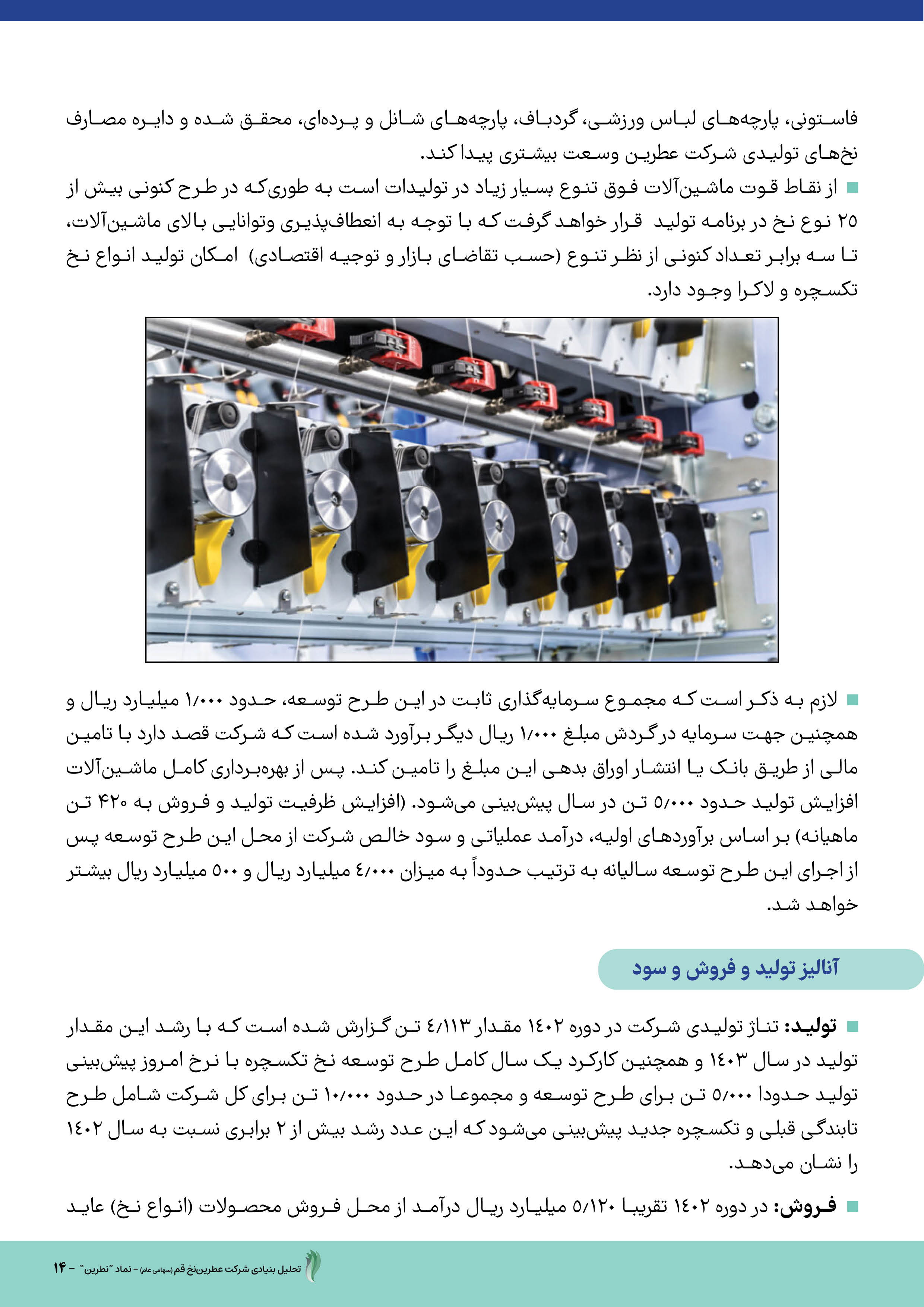 عملکرد و چشمانداز روشن شرکت عطرین نخ قم