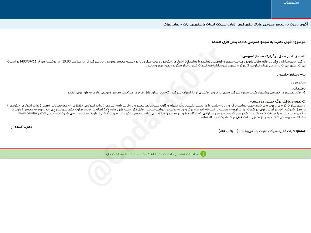 غپاک در خصوص پیشنهاد هیات مدیره تصمیم می گیرد