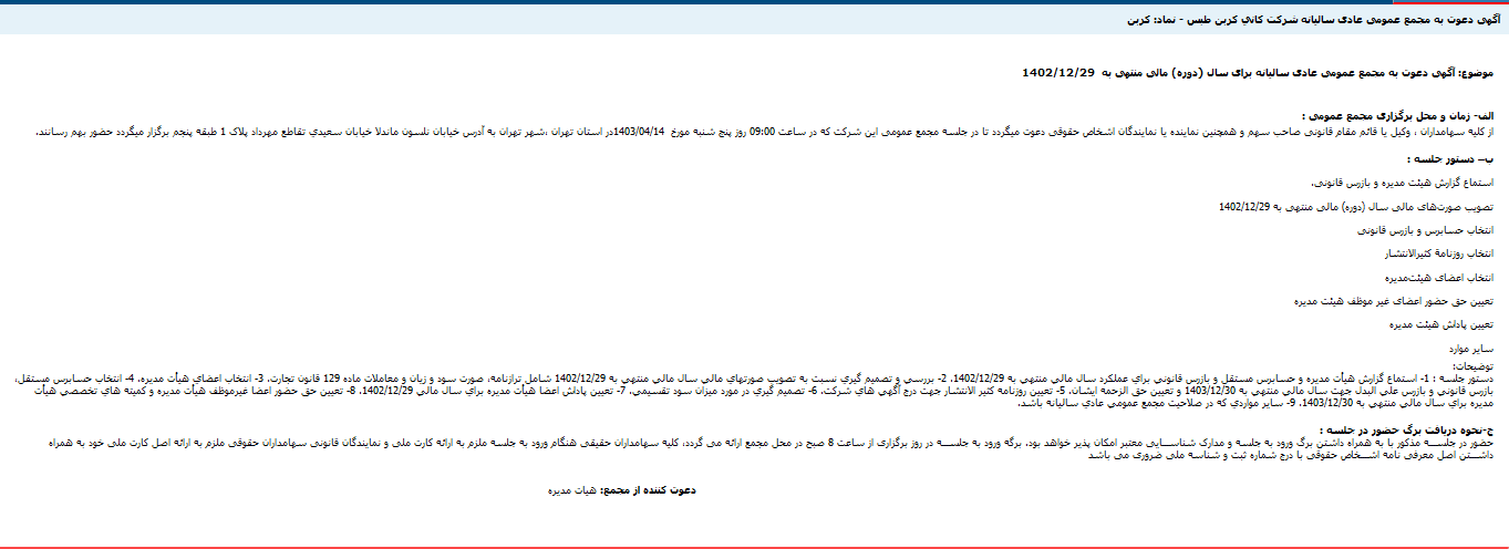 دعوت به مجمع عمومی عادی سالیانه کربن