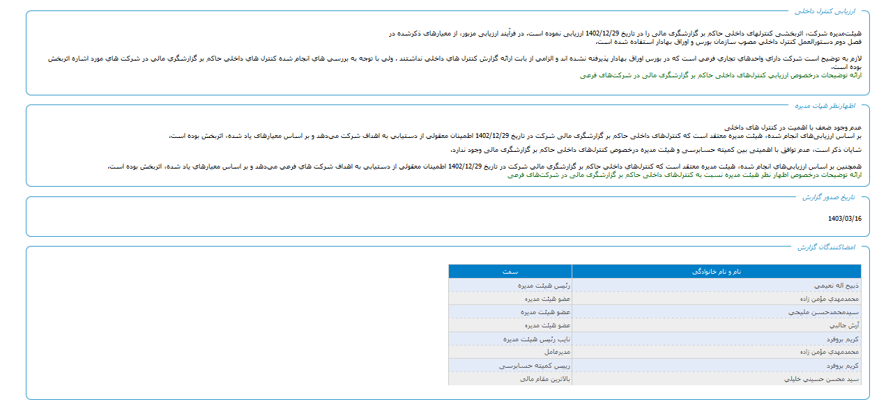 انتشار گزارش کنترل های داخلی ومهان